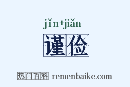 谨俭是什么意思的图片